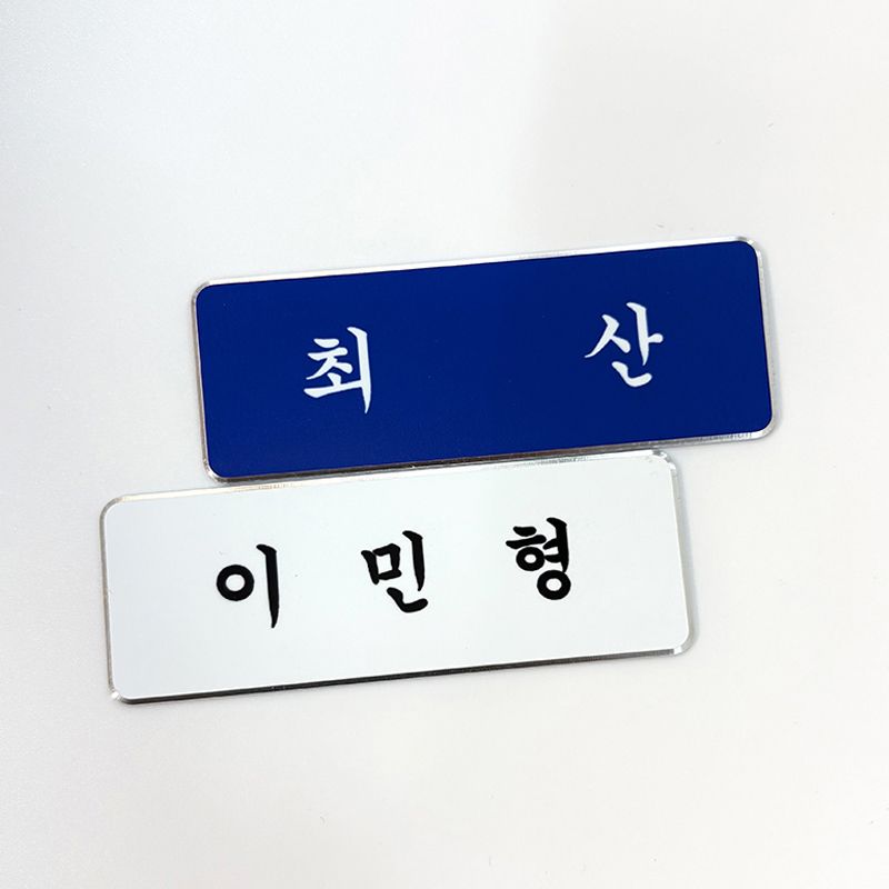 커스텀 주문제작 명찰 아이돌 네임택 만들기 가방 이름표 덕질 굿즈 금속 뱃지 병원 학교 - 상세 이미지 2
