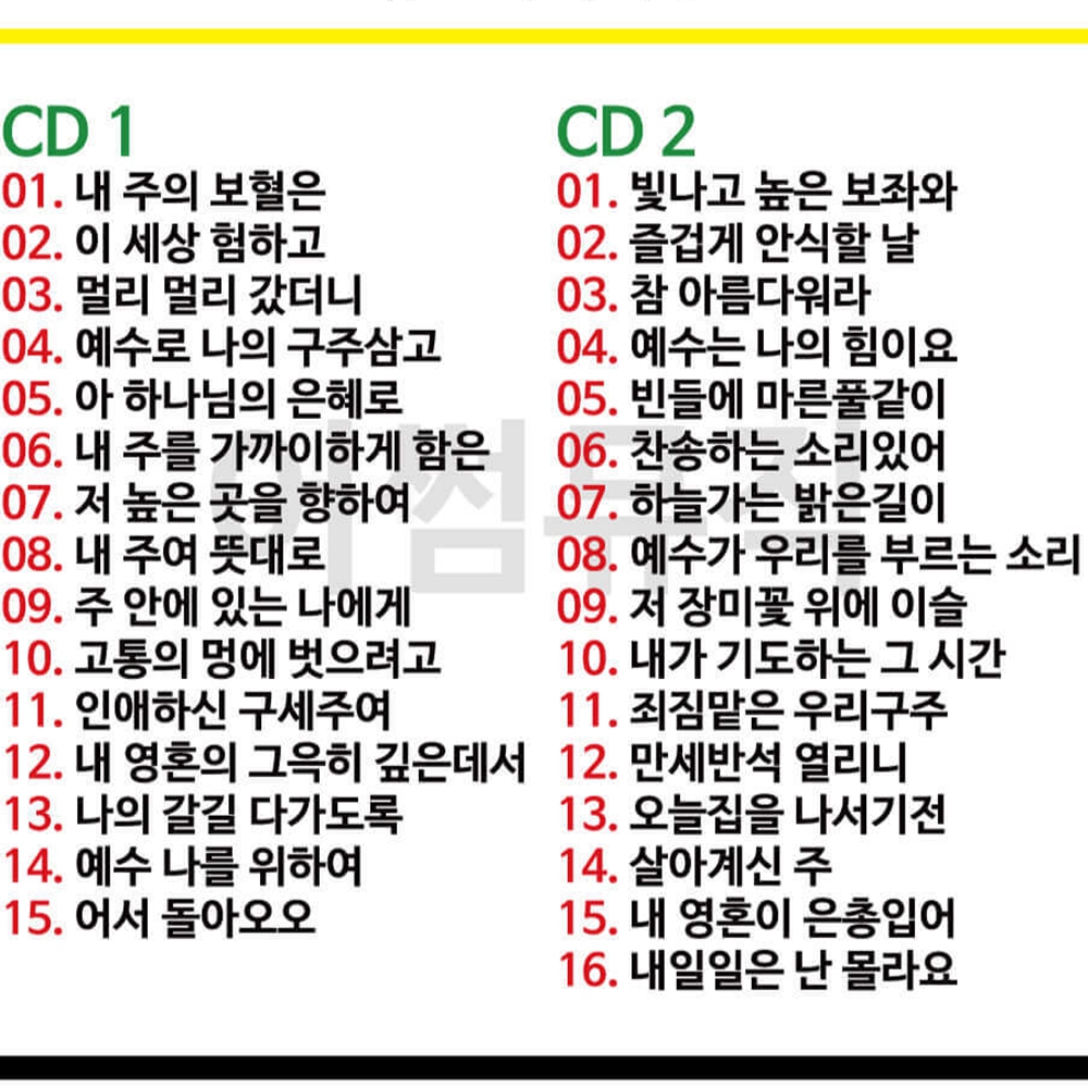 복음성가 CCM메들리 은혜로운묵상경음악 교회찬송가반주 새벽기도연주곡 찬양집 2CD - 상세 이미지 2