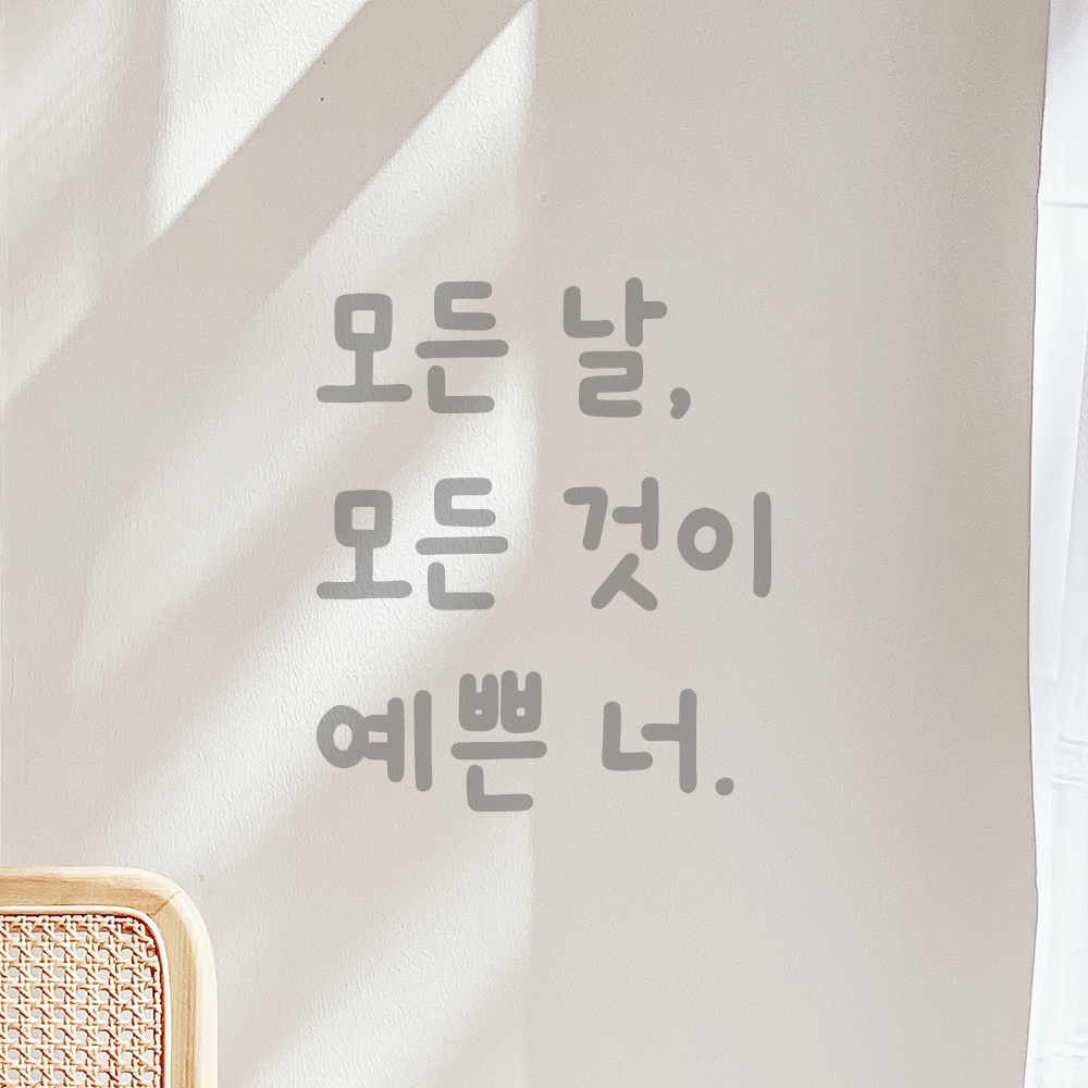 귀여운 손글씨 올망졸망 레터링 스티커 모든 날 모든 것이 예쁜 너 검정S 10x11.5cm - 상세 이미지 3