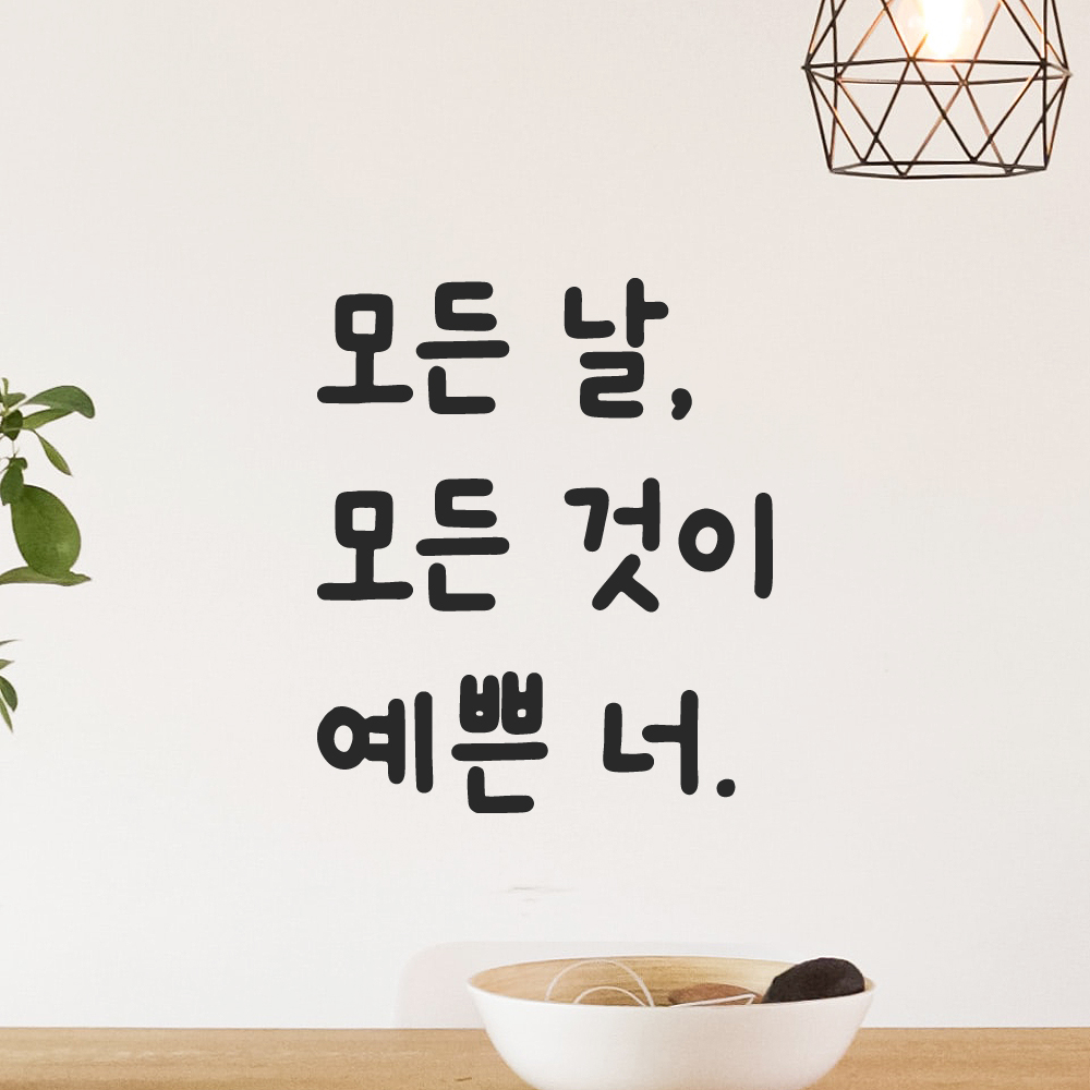 귀여운 손글씨 레터링 스티커 모든 날 모든 것이 예쁜 너 검정S 10x11.5cm 이미지 6