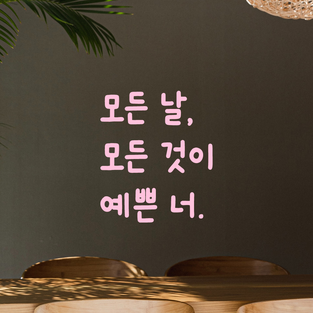 귀여운 손글씨 올망졸망 레터링 스티커 모든 날 모든 것이 예쁜 너 검정S 10x11.5cm - 상세 이미지 4