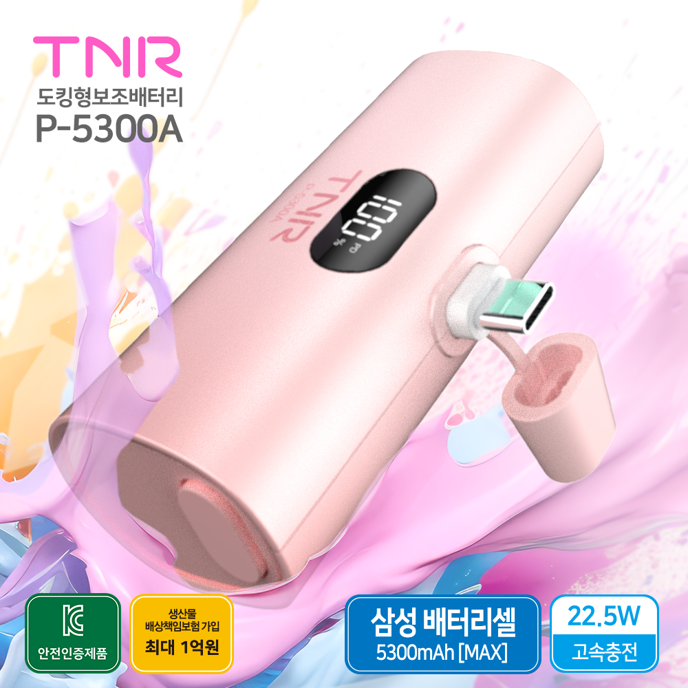 티앤알 삼성셀 국내제조 고속충전 도킹형 보조배터리 P-5300A 5000mAh 22.5W