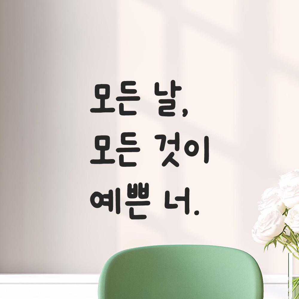 귀여운 손글씨 올망졸망 레터링 스티커 모든 날 모든 것이 예쁜 너 검정S 10x11.5cm 이미지 7