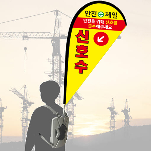안전마스터 주문제작 워킹배너F 현수막 신호수깃발 폴대만 - 상품 이미지