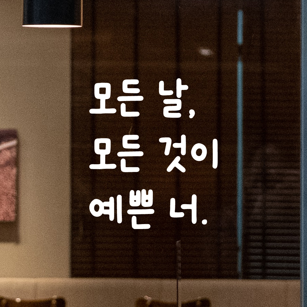 귀여운 손글씨 레터링 스티커 모든 날 모든 것이 예쁜 너 검정S 10x11.5cm - 상세 이미지 2