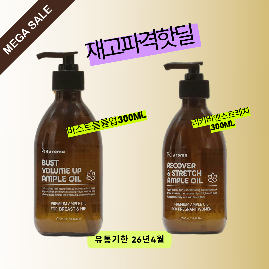 기한 26.4 포이아로마 리커버&스트레치/바스트볼륨업 앰플오일 300ml대용량 - 메인 이미지