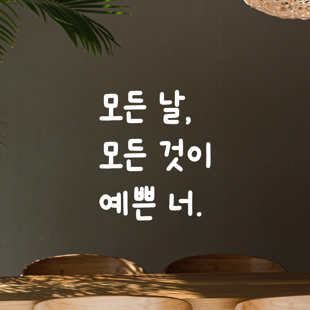 귀여운 손글씨 올망졸망 레터링 스티커 모든 날 모든 것이 예쁜 너 검정S 10x11.5cm - 상세 이미지 2