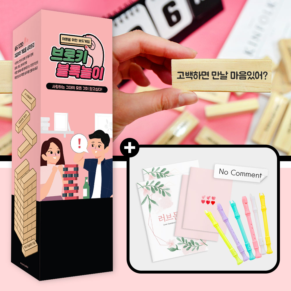 러브 블록놀이 99금 49금 29금 19금 커플 술자리 게임 블럭+썸버전 - 상품 이미지