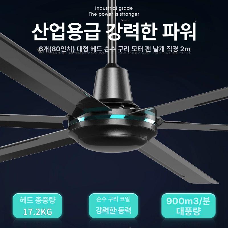고출력 대형 실링팬 천장형 물류창고 환풍기 공업용 작업장 사무실 창고 6엽 80inch 2.0m 창고 A - 상세 이미지 3