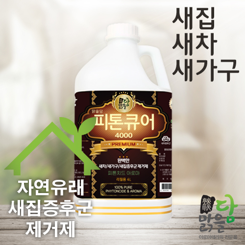 맑을담 피톤큐어4000 새집증후군 제거제 4000ml 새가구 새차 페인트 - 상품 이미지