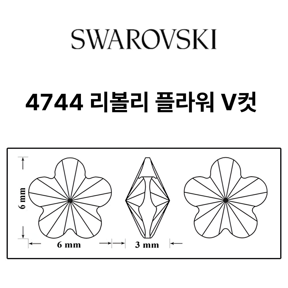 스와로브스키 4744 리볼리 플라워 6mm 크리스탈 5개입 젤 셀프 네일아트 재료 스톤 - 상세 이미지 3