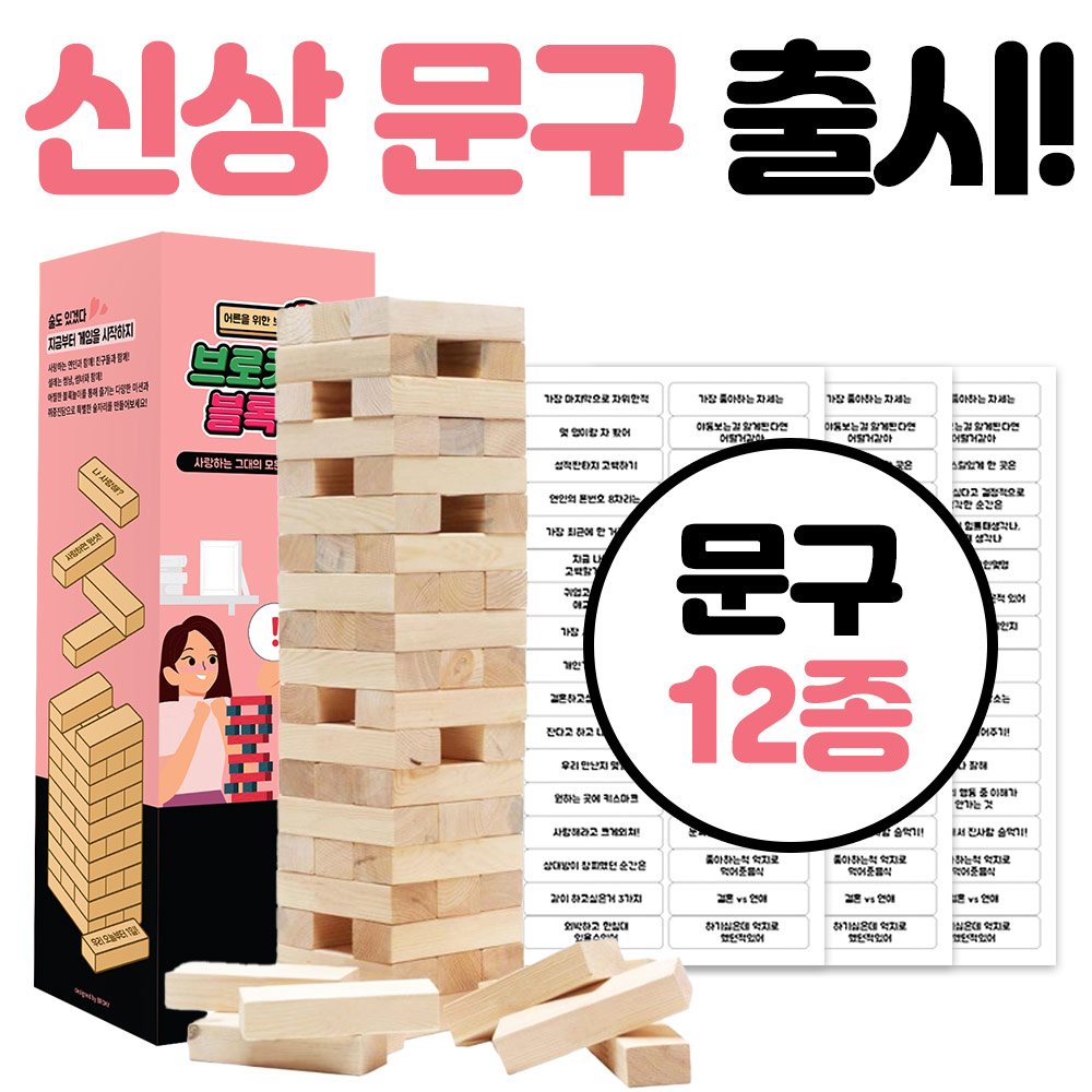 러브 블록놀이 99금 49금 29금 19금 커플 술자리 게임 블럭+썸버전 - 상세 이미지 3