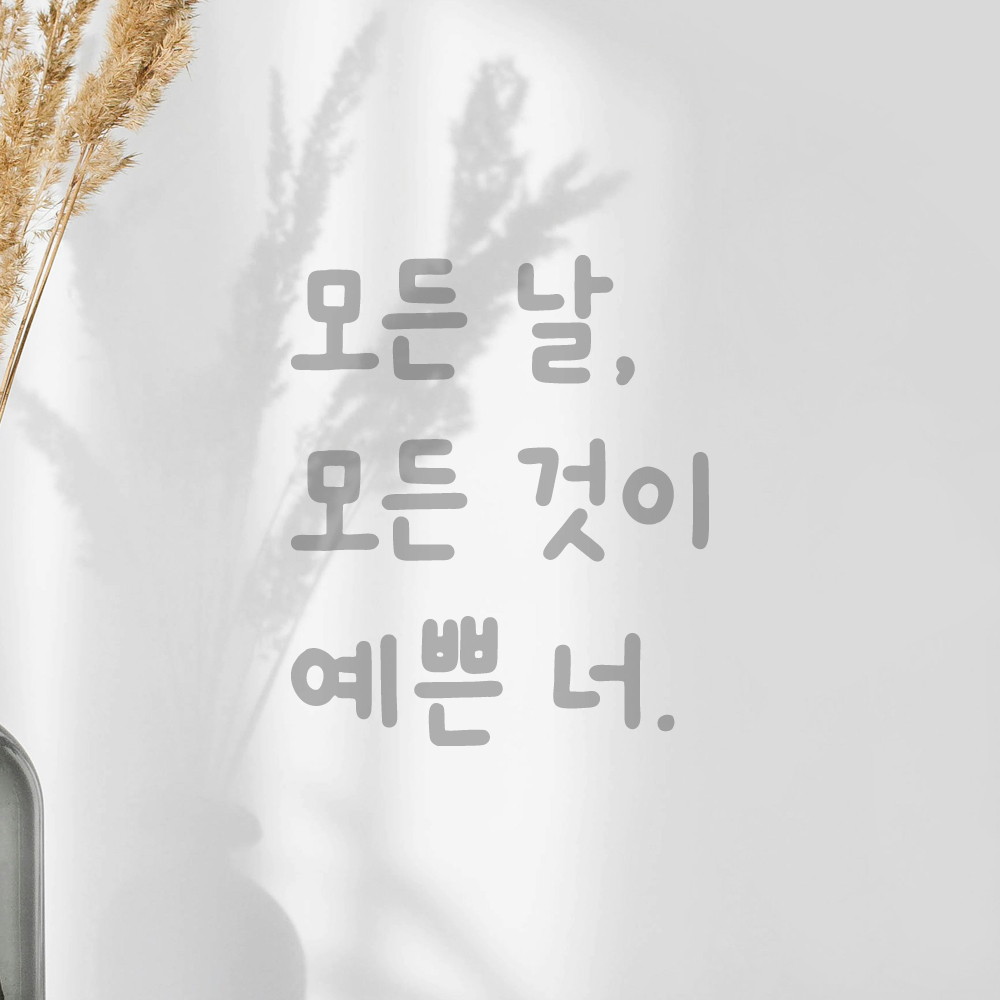 귀여운 손글씨 레터링 스티커 모든 날 모든 것이 예쁜 너 검정S 10x11.5cm - 상세 이미지 3