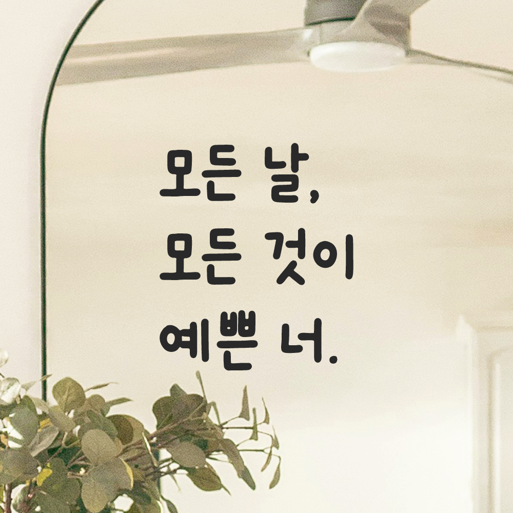 귀여운 손글씨 레터링 스티커 모든 날 모든 것이 예쁜 너 검정S 10x11.5cm - 상세 이미지 5