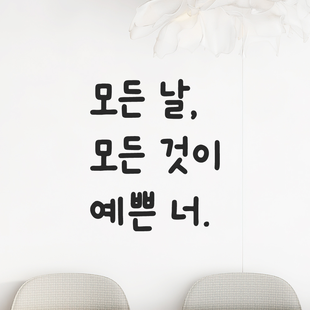 귀여운 손글씨 올망졸망 레터링 스티커 모든 날 모든 것이 예쁜 너 검정S 10x11.5cm - 상세 이미지 5