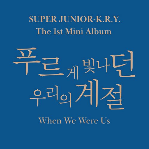 슈퍼주니어 규현 려욱 예성 미니1집 푸르게 빛나던 우리의 계절 When We Were Us - 상품 이미지