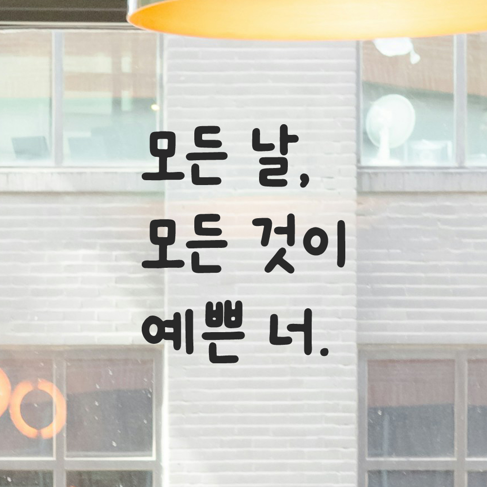 귀여운 손글씨 올망졸망 레터링 스티커 모든 날 모든 것이 예쁜 너 검정S 10x11.5cm 이미지 6