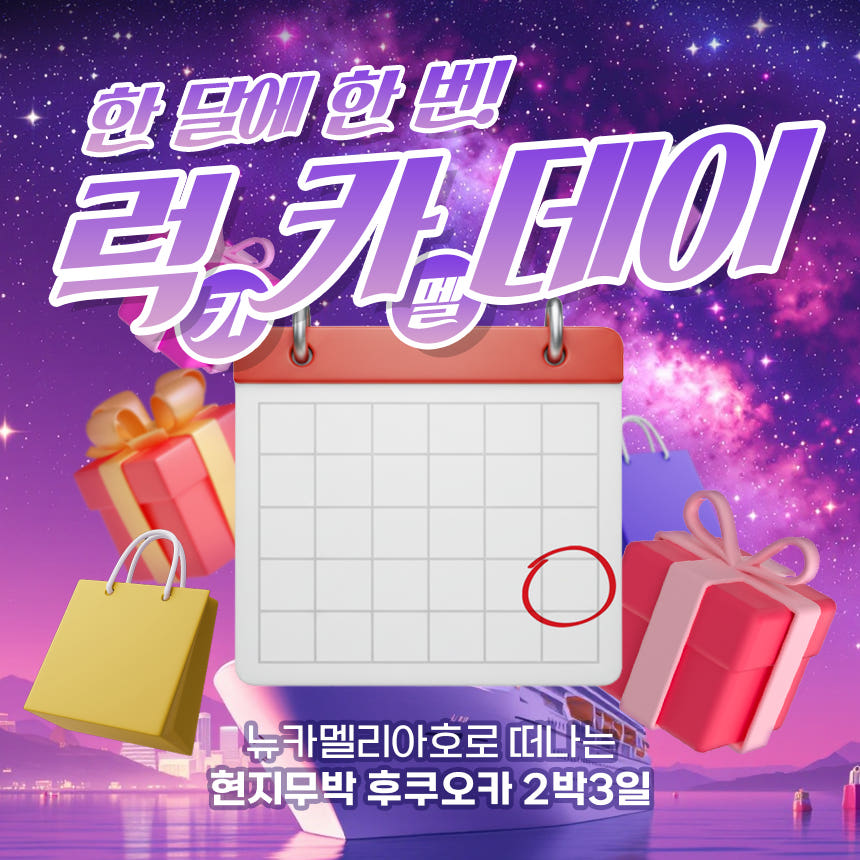 일본만 뉴카멜리아호 부산 후쿠오카 배편 2박3일 왕복 승선권