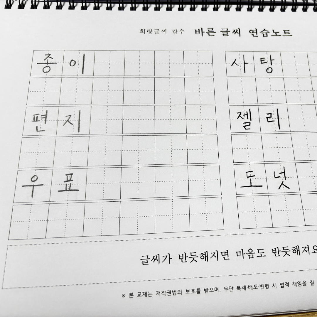 희랑글씨 감수 바른 글씨 연습장 - 첫번째 여정 - 상세 이미지 3