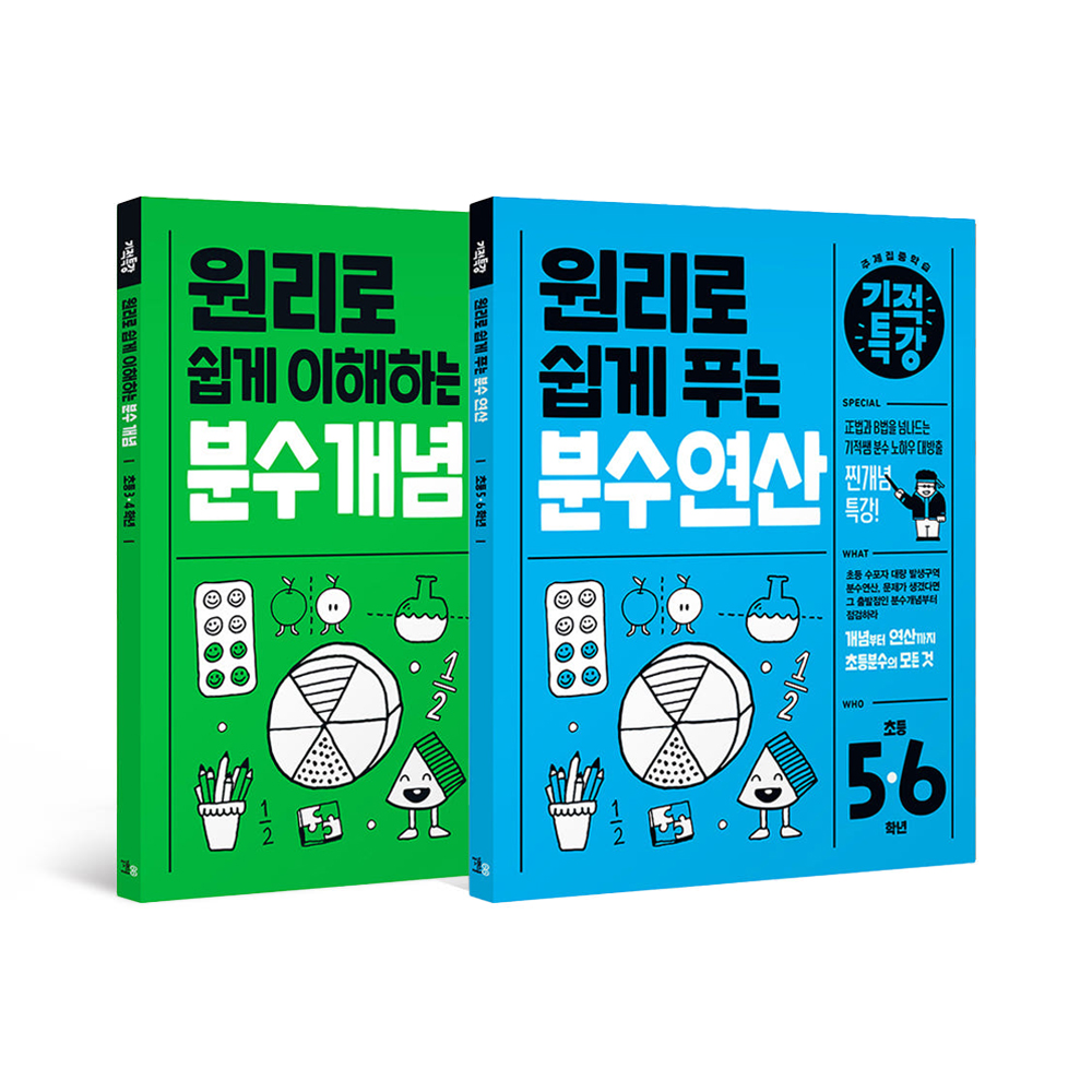 기적특강 초등 분수 세트 (전 2권, 분수개념, 분수연산) - 길벗스쿨, 초등수학 상품 이미지