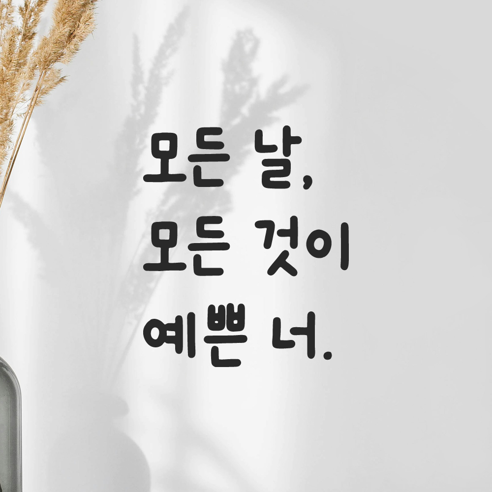 귀여운 손글씨 레터링 스티커 모든 날 모든 것이 예쁜 너 검정S 10x11.5cm - 상품 이미지