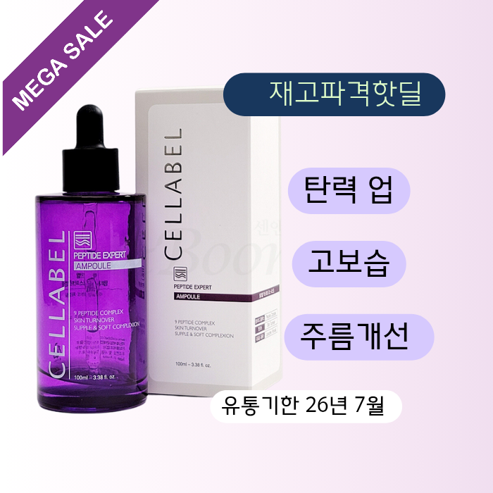 셀라벨 펩타이드 엑스퍼트 앰플100ml 유통기한 26년7월
