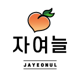 자여늘 수제청 스토어 로고