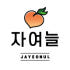 자여늘 수제청 로고