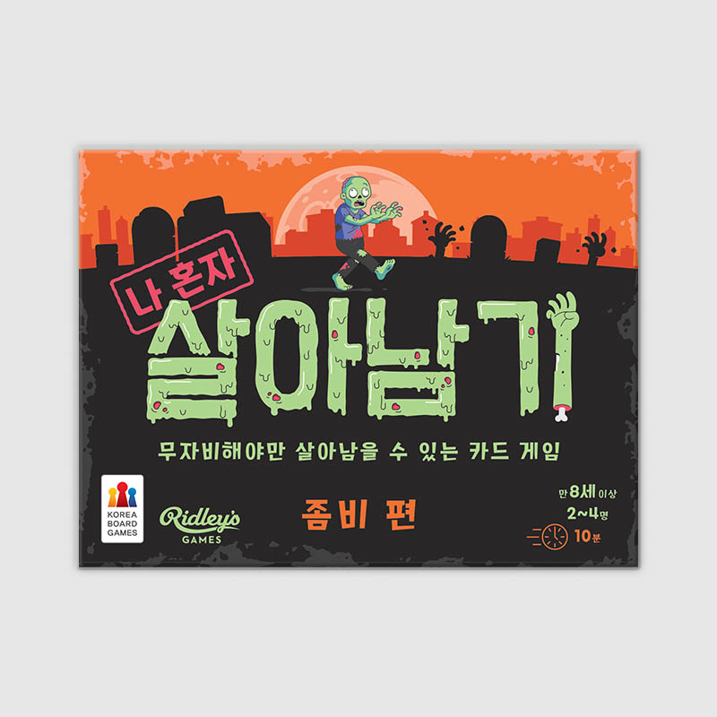 나 혼자 살아남기: 좀비 편 - 메인 이미지