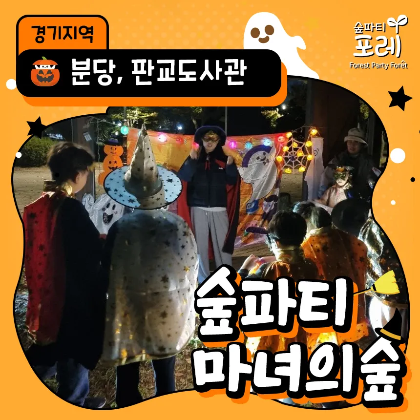 분당중앙공원/판교도서관 어린이 할로윈 체험 경기 서울 인근 유아 초등 체험 학습 by 숲파티포레