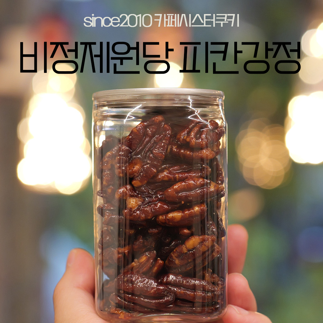 비정제원당으로 만드는 피칸강정레시피