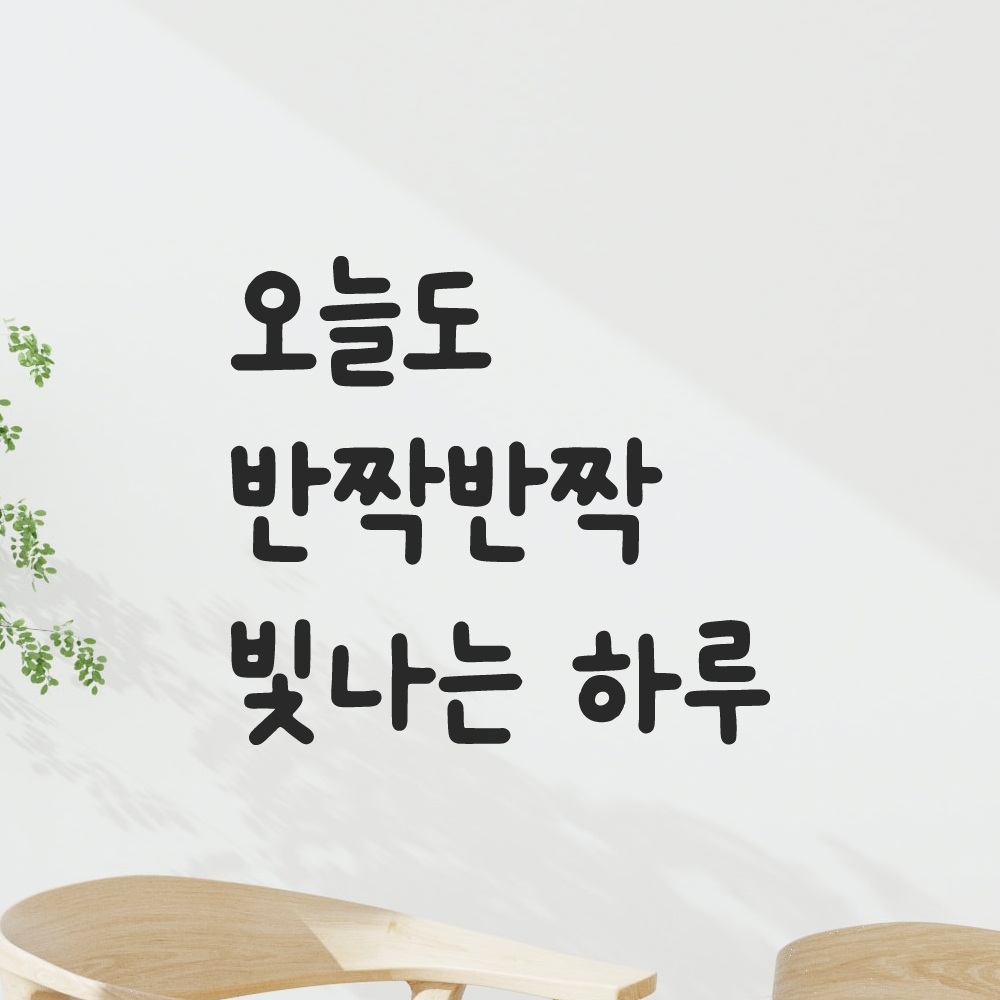 귀여운 손글씨 레터링 스티커 오늘도 반짝반짝 빛나는 하루 검정S 12.5x11.5cm 이미지 7