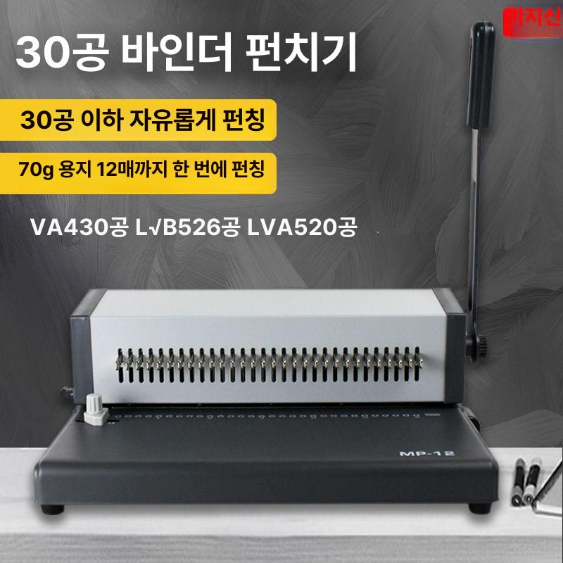 스프링 제본기 30공 타공기 타공 셀프제본 서류 문서 바인딩 다공펀치 단일 항목 - 상세 이미지 2
