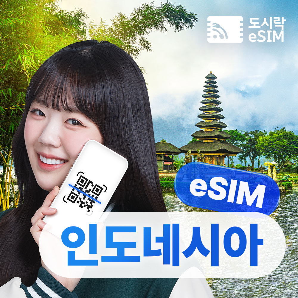 인도네시아 이심 5G 데이터 무제한 발리 자카르타 롬복 eSIM 매일 500MB 1일 가격 비교 도시락이심 인도네시아 이심 5G 데이터 무제한 발리 자카르타 롬복 eSIM 매일 500MB 1일