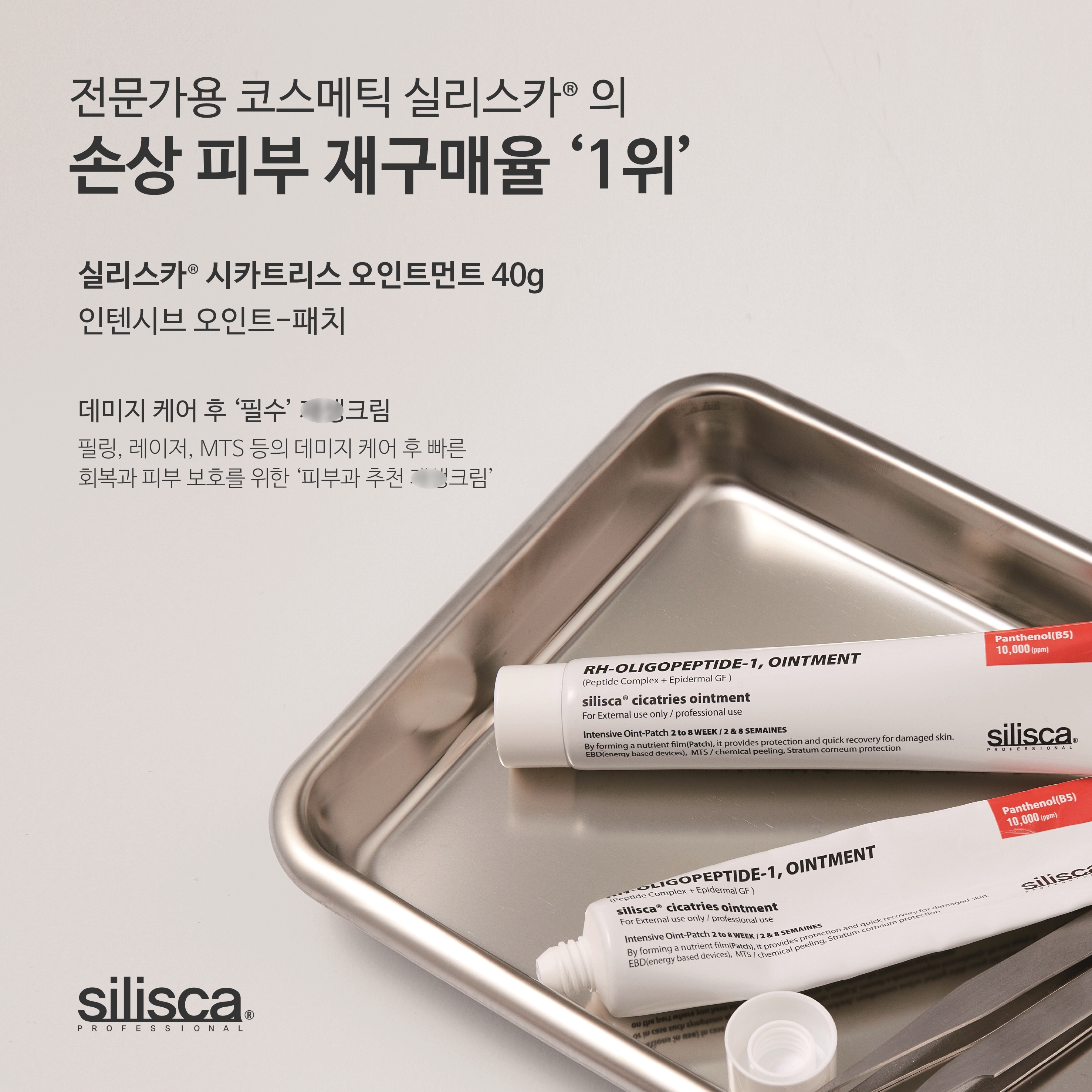 실리스카 시카트리스 오인트먼트 크림 40g 피부과 관리 후 물광보습 피부 장벽강화 - 상세 이미지 2