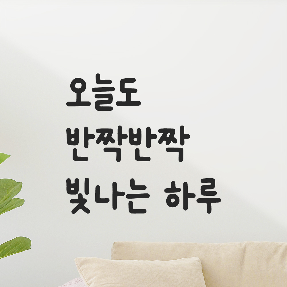 귀여운 손글씨 레터링 스티커 오늘도 반짝반짝 빛나는 하루 검정S 12.5x11.5cm 이미지 8