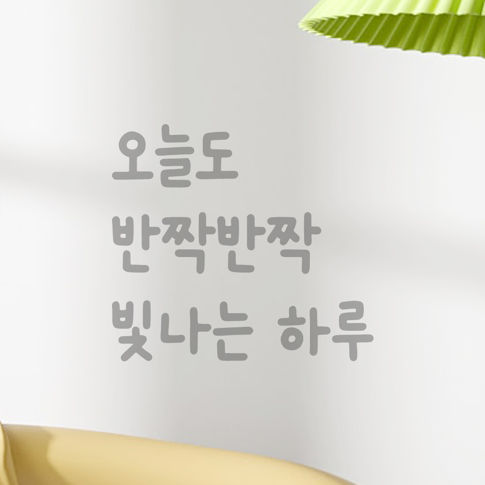 귀여운 손글씨 레터링 스티커 오늘도 반짝반짝 빛나는 하루 검정S 12.5x11.5cm - 상세 이미지 4