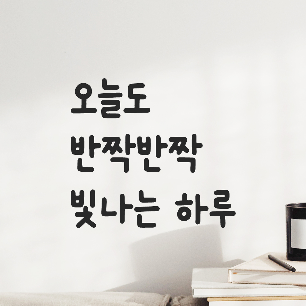 귀여운 손글씨 레터링 스티커 오늘도 반짝반짝 빛나는 하루 검정S 12.5x11.5cm 이미지 6