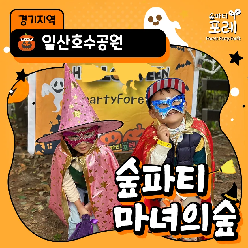 일산호수공원 어린이 할로윈 숲체험 경기 서울 인근 유아 초등 체험 학습 by 숲파티포레