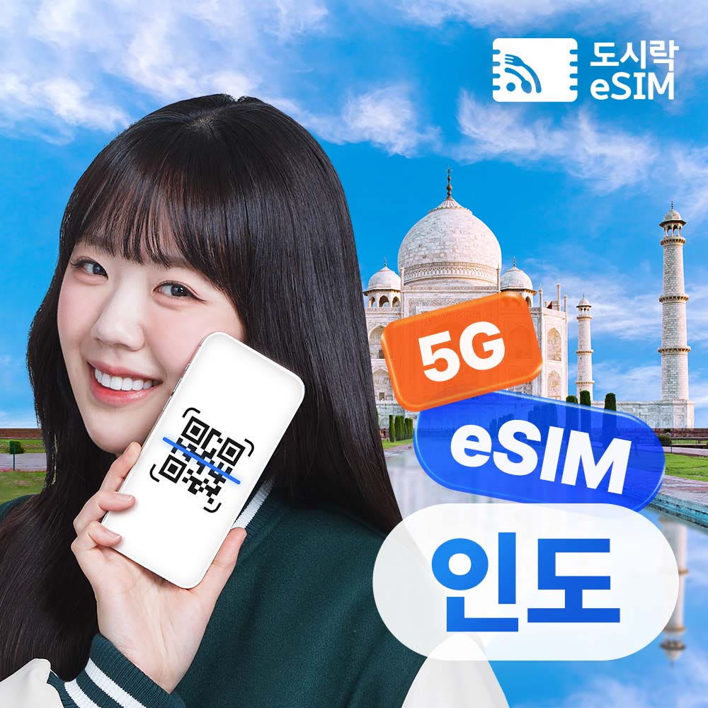 인도 이심 eSIM 뉴델리 뭄마이 Airtel e심 일제공 500mb 1일 가격 비교 도시락이심 인도 이심 eSIM 뉴델리 뭄마이 Airtel e심 일제공 500mb 1일