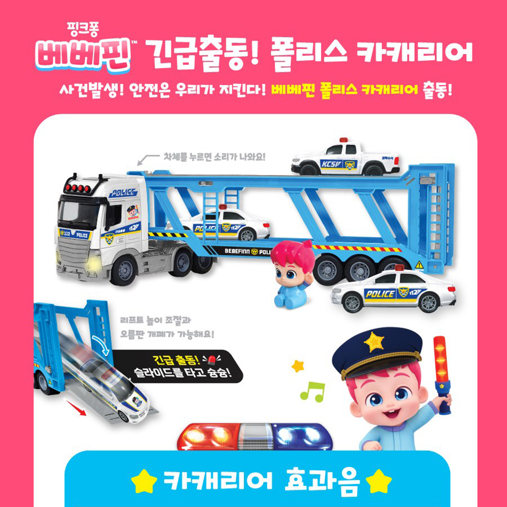 핑크퐁 베베핀 경찰차 캐리어카 미니카 장난감 유아 아기 남자아이 자동차 놀이 스티커 세트 - 상세 이미지 4