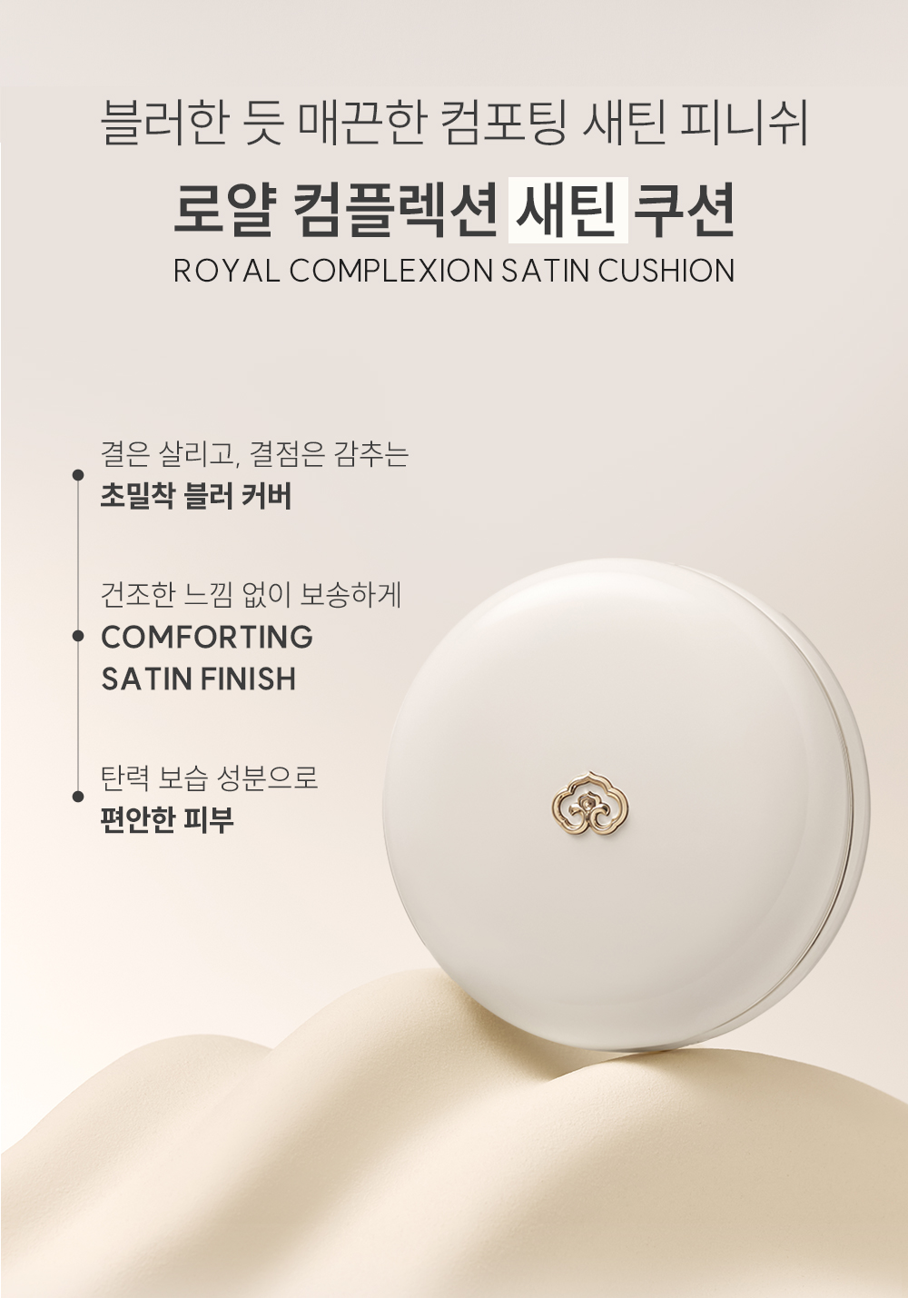 [더후] 로얄 컴플렉션 새틴 쿠션 (본품 13g+리필 13g)(SPF 50+,PA +++) - 상세 이미지 3