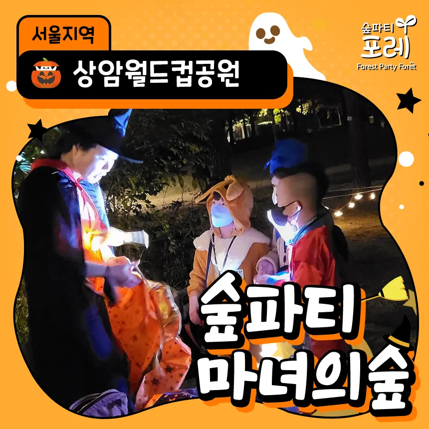 상암월드컵공원 어린이 할로윈 숲체험 서울 경기 유아 초등 체험 학습 by 숲파티포레