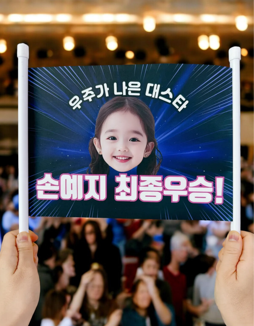 응원피켓 응원봉 주문제작 어린이집 재롱잔치 학예회 발표회 유치원 플랜카드 체육대회 대두 이미지 7