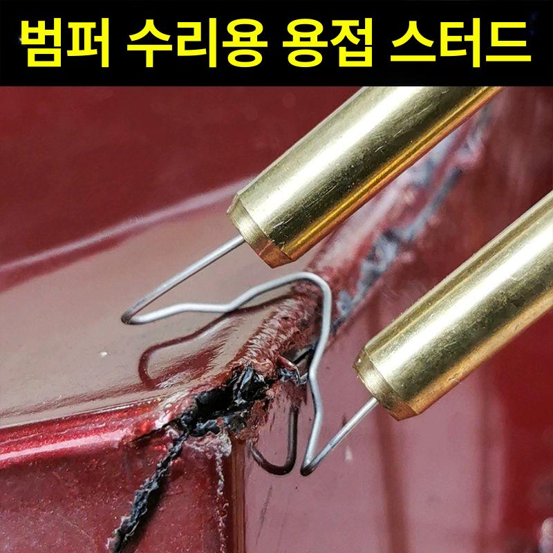 자동차 범퍼 수리용 스테이플러 인두기 프라스틱 스테이플 급속 스폿 차량 용접못 용접 곡선 대파동 1호 핀 100개 - 상세 이미지 4