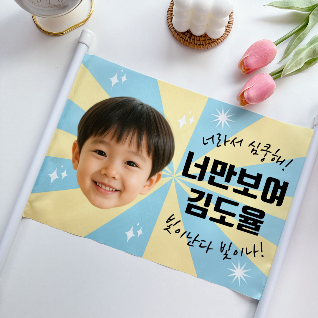 응원피켓 응원봉 주문제작 어린이집 재롱잔치 학예회 발표회 유치원 플랜카드 체육대회 대두 - 상품 이미지