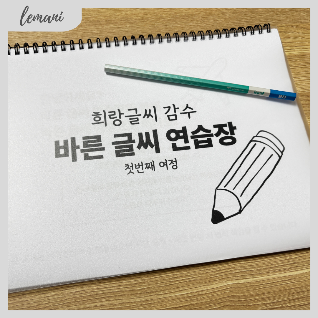 희랑글씨 감수 바른 글씨 연습장 - 첫번째 여정 - 상품 이미지
