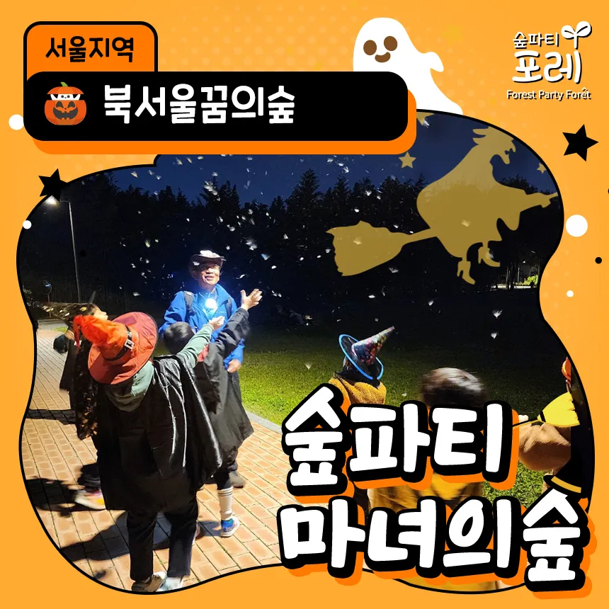 북서울꿈의숲 어린이 할로윈 체험 서울 유아 초등 체험 학습 by 숲파티포레