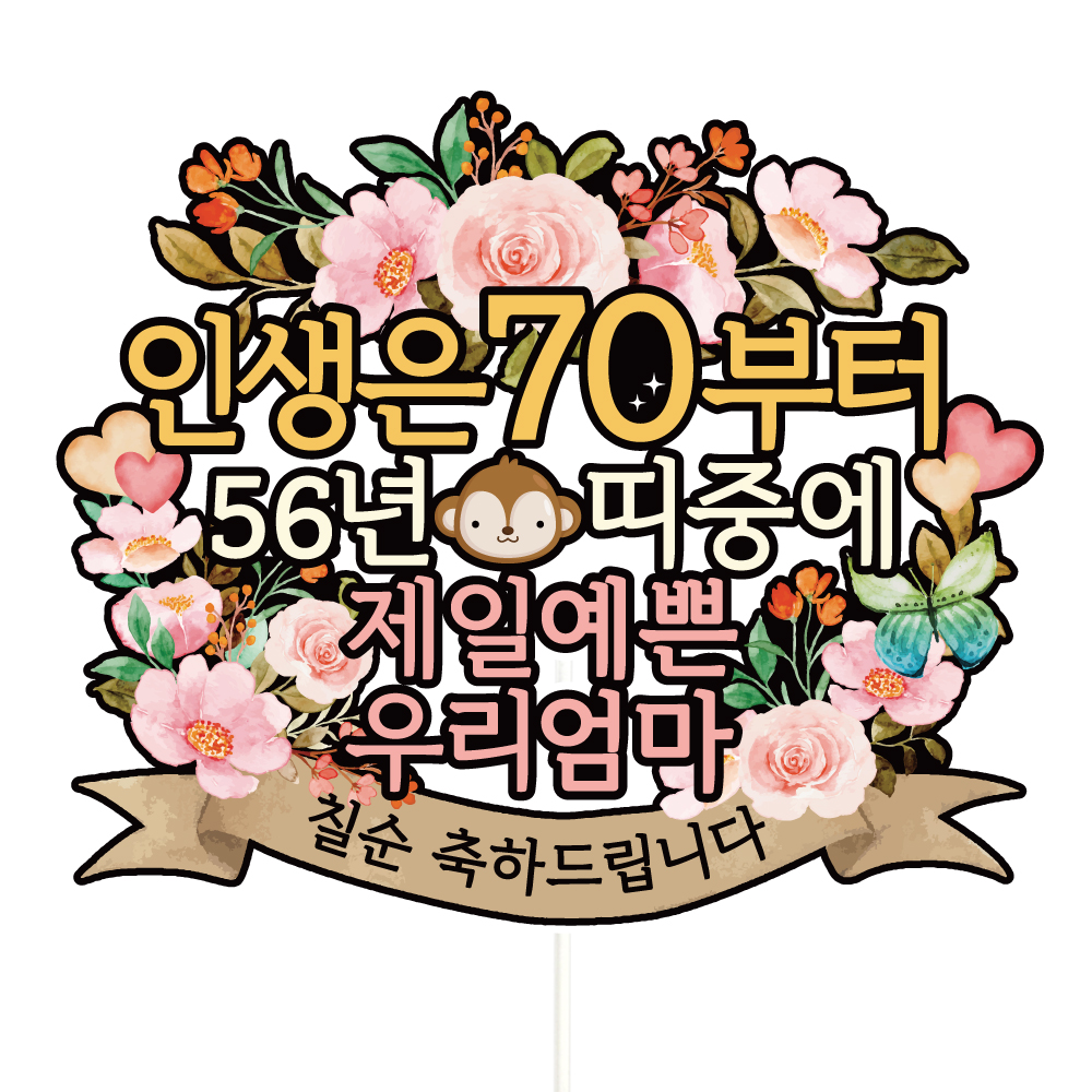 환갑 토퍼 케이크토퍼 문구 제작 - 상세 이미지 4