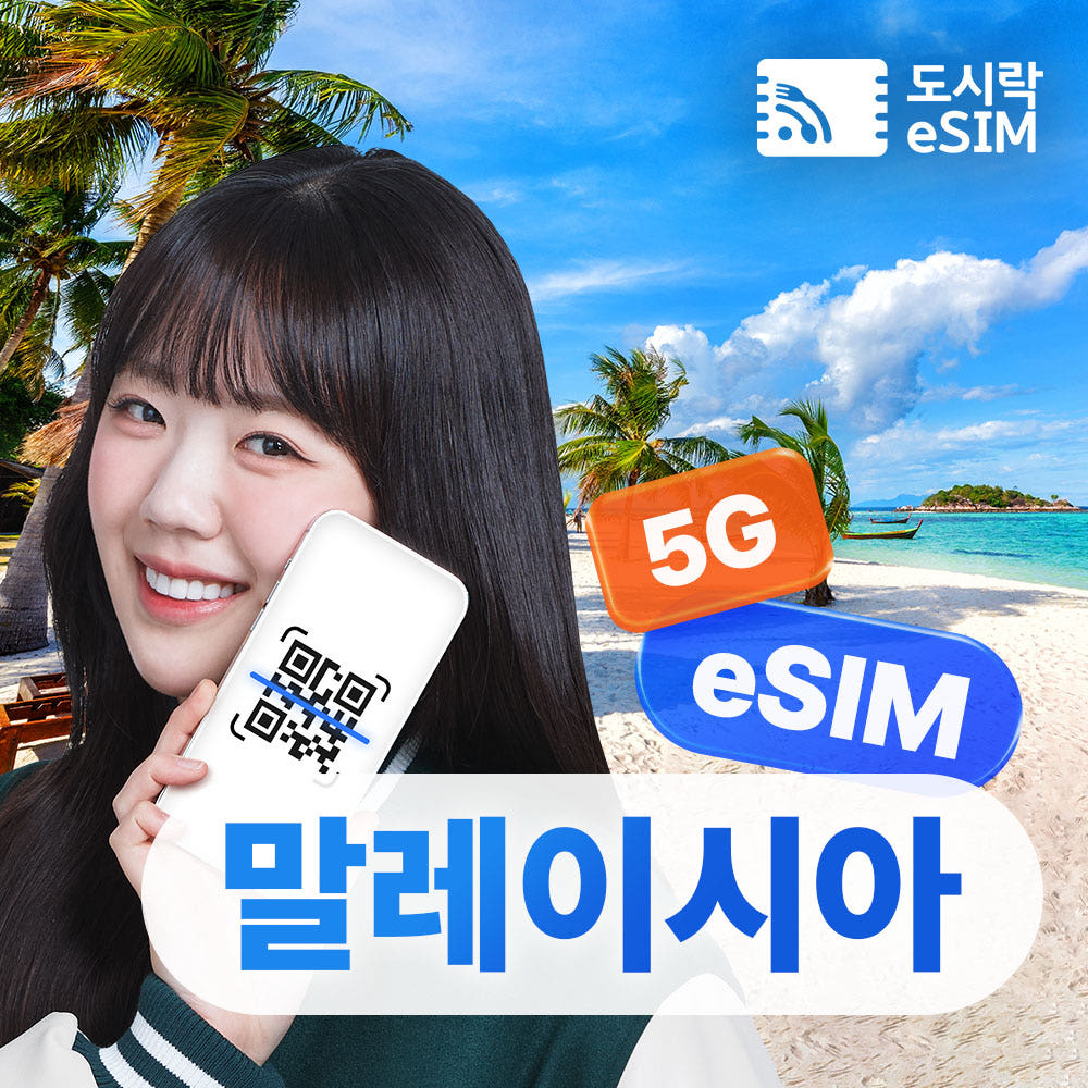 도시락이심 말레이시아 이심 eSIM 5G 무제한 코타키나발루 Maxis 매일500MB 1일